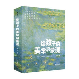 给孩子的美学启蒙课 为4-12岁孩子打造的美学启蒙课艺术启蒙