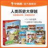 【5-16岁适读】人类历史大穿越 趣味学历史 法国引进 全6册 商品缩略图0