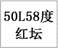 50L58度封坛原酒（红坛）