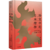 珍宝中的日本精神（宏大的日本文化史  跨越美术、文学与思想领域） 长谷川宏 著 商品缩略图1