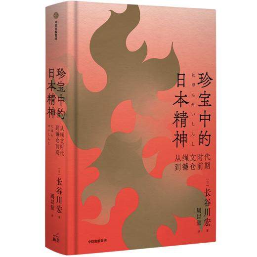 珍宝中的日本精神（宏大的日本文化史  跨越美术、文学与思想领域） 长谷川宏 著 商品图1