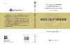 脑电信号处理与特征提取/胡理，张治国 商品缩略图3