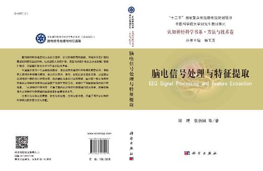 脑电信号处理与特征提取/胡理，张治国 商品图3