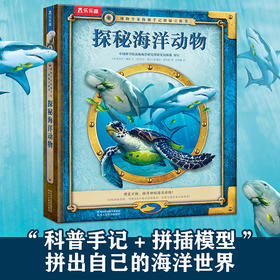 乐乐趣 博物学家探秘手记拼插立体书 探秘海洋动物