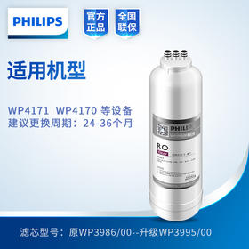 飞利浦（PHILIPS）象腿Aswan系列 滤芯WP3986(RO)50G   适用机型WP4171/00