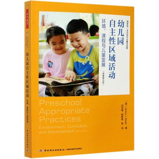 幼儿园自主性区域活动 环境、课程与儿童发展(原著第5版) 商品图0