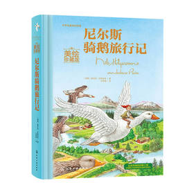尼尔斯骑鹅旅行记 美绘珍藏版 7-14岁 世界名著
