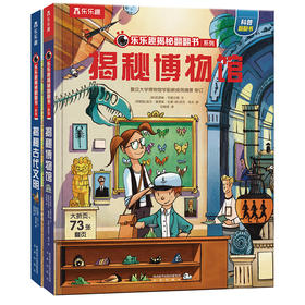 乐乐趣 揭秘翻翻书系列第七辑（2册）