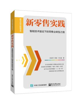 新零售实践：智能技术驱动下的零售业转型之路