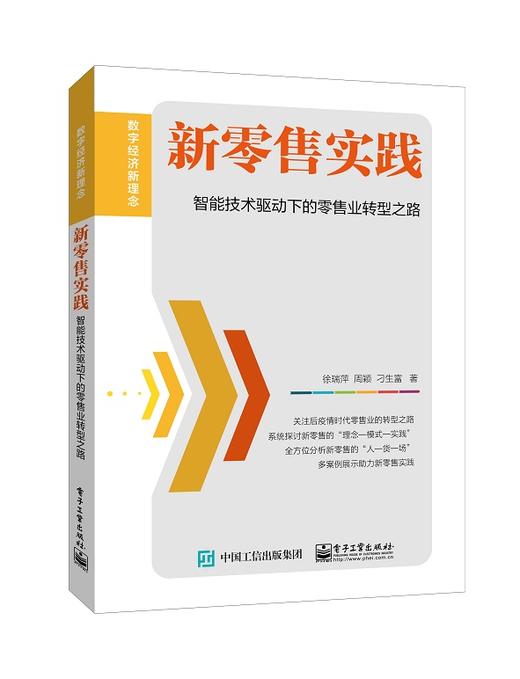 新零售实践：智能技术驱动下的零售业转型之路 商品图0