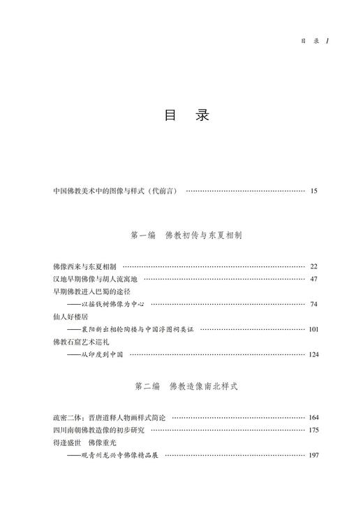 图像与样式——汉唐佛教美术研究 商品图2