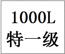 1000L68度今世缘珍藏纪念酒（特一级）