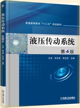 液压传动系统 第4版 王洁 机械工业出版社 9787111507390