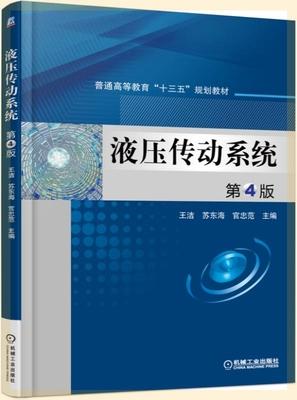 液压传动系统 第4版 王洁 机械工业出版社 9787111507390 商品图0