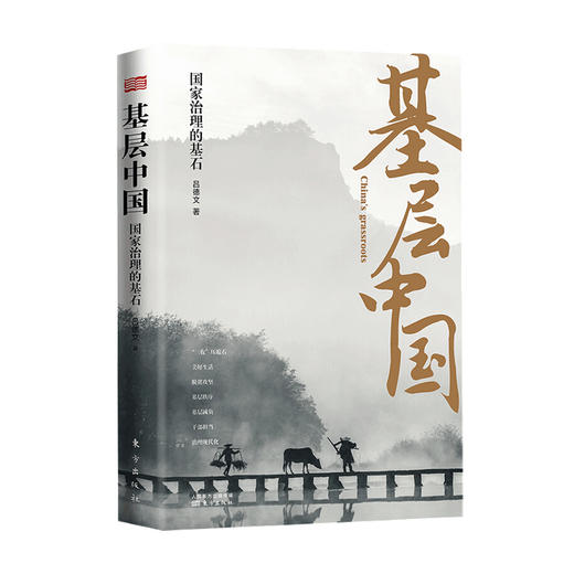 新书预售 基层中国 国家治理的基石 吕德文 著 深度解析基层治理复杂性 中国政治 商品图0