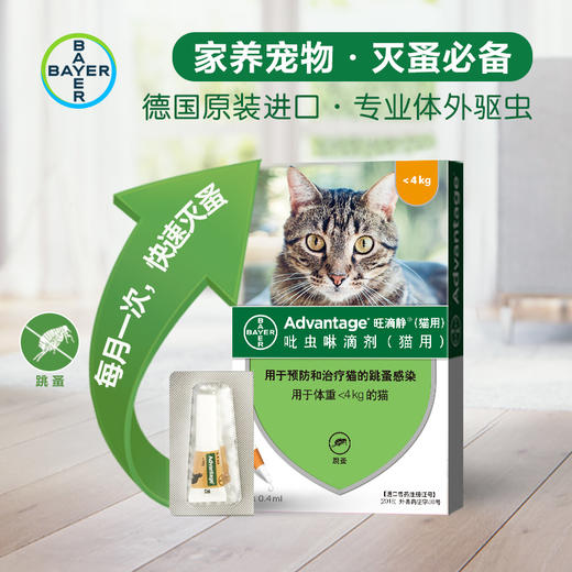 德国拜耳旺滴静体外驱虫药猫咪专用 商品图1