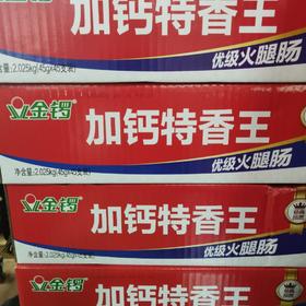 金锣加钙特香王优级火腿肠2.025kg