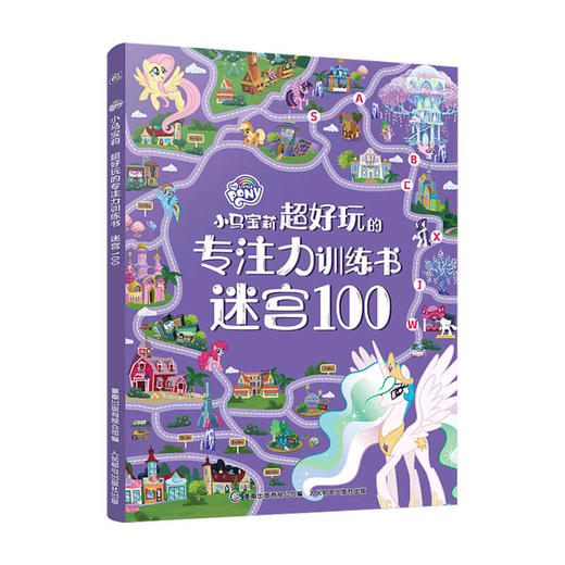 小马宝莉 超好玩的专注力训练书 迷宫1003-6岁100个趣味迷宫专注力联系 商品图1