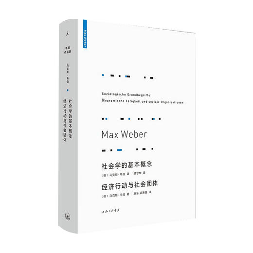 社会学的基本概念 经济行动与社会团体 马克斯 韦伯 著 经济学理论 商品图0