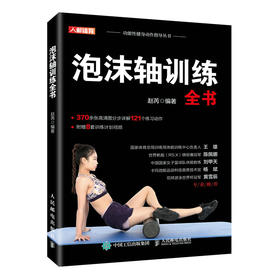 泡沫轴健身协调性速度灵敏和反应训练全书籍