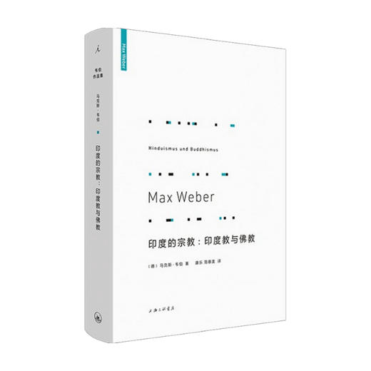 印度的宗教 印度教与佛教 马克斯 韦伯 著 宗教书籍 商品图0