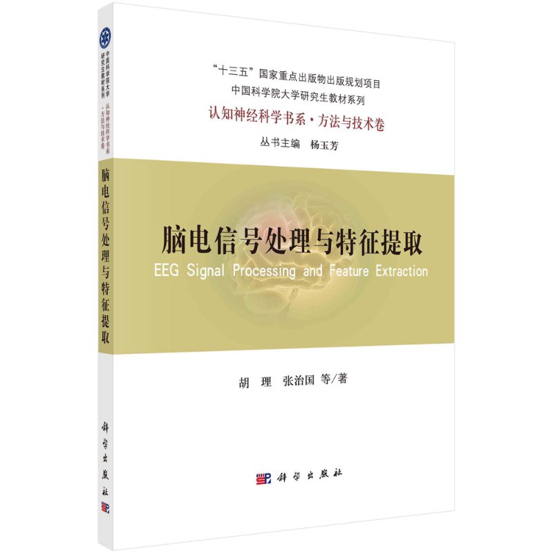 脑电信号处理与特征提取/胡理，张治国