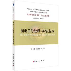 脑电信号处理与特征提取/胡理，张治国
