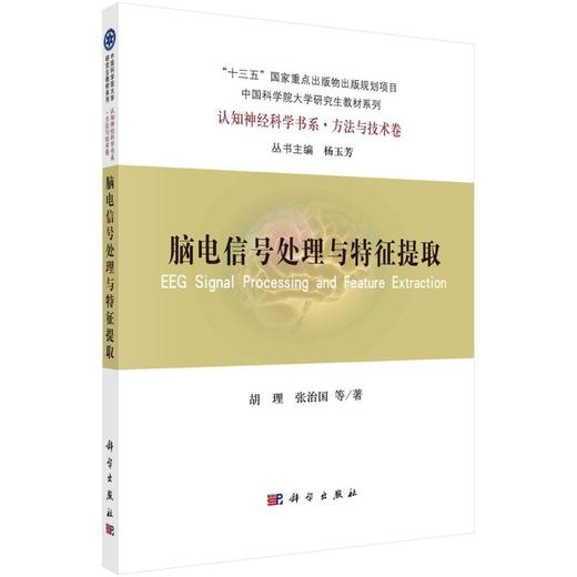 脑电信号处理与特征提取/胡理，张治国 商品图0