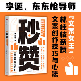 秒赞 文案女王20年创作技巧与心法 林桂枝 著 李诞东东枪文案导师 奥美前首席文案亲授 文案实操技巧 创意广告营销