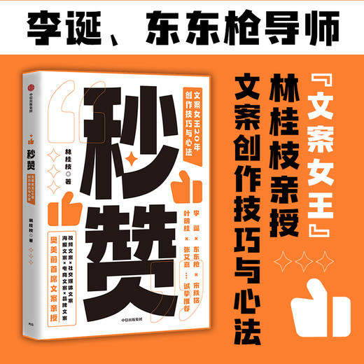 秒赞 文案女王20年创作技巧与心法 林桂枝 著 李诞东东枪文案导师 奥美前首席文案亲授 文案实操技巧 创意广告营销 商品图0