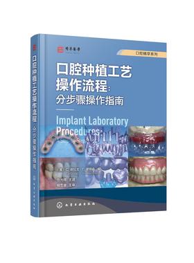 口腔精萃系列--口腔种植工艺操作流程：分步骤操作指南