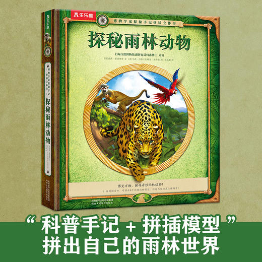 乐乐趣博物学家探秘手记拼插立体书 探秘雨林动物 商品图0