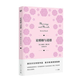 论婚姻与道德 伯特兰 罗素 著 哲学经典著作
