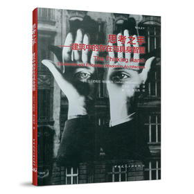 9787112254255 思考之手——建筑中的存在与具身智慧 中国建筑工业出版社