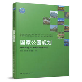 9787112227242 国家公园规划 中国建筑工业出版社