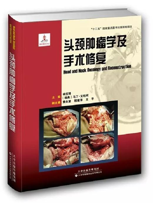 头颈肿瘤学及手术修复-包邮 商品图0