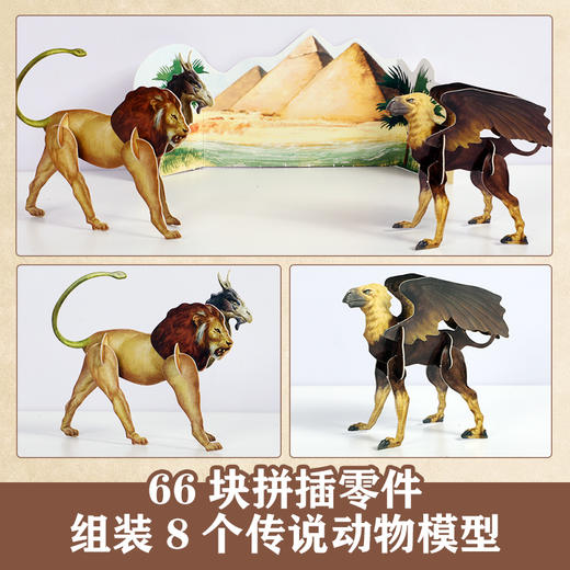 乐乐趣 博物学家探秘手记拼插立体书 探秘传说怪兽 商品图2