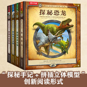 乐乐趣 博物学家探秘手记拼插立体书（共4册）