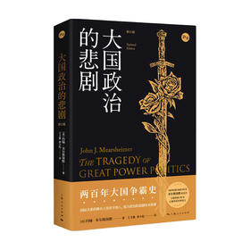 大国政治的悲剧 修订版 约翰 米尔斯海默 著 世界政治书籍