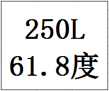 250L61.8度封坛原酒（陶坛）