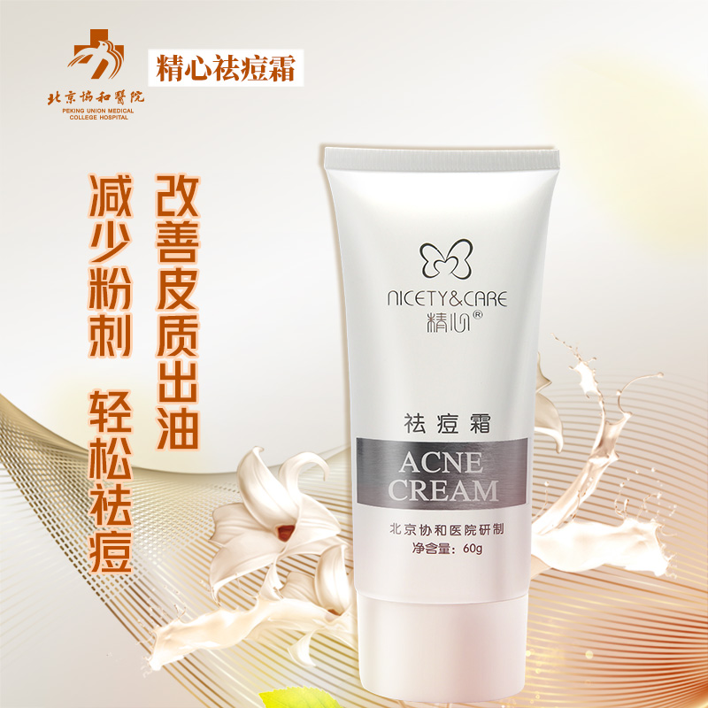 北京协和医院 精心祛痘霜（60g）