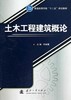 土木工程建筑概念 邱建慧 国防工业出版社 9787118095371 商品缩略图0