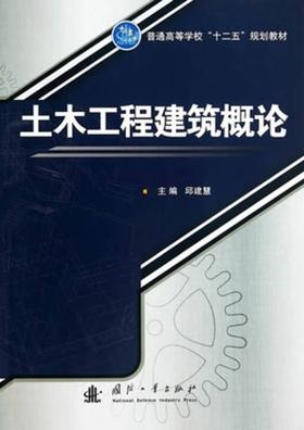 土木工程建筑概念 邱建慧 国防工业出版社 9787118095371