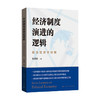 经济制度演进的逻辑 张道根 著 经济体制与改革 商品缩略图0