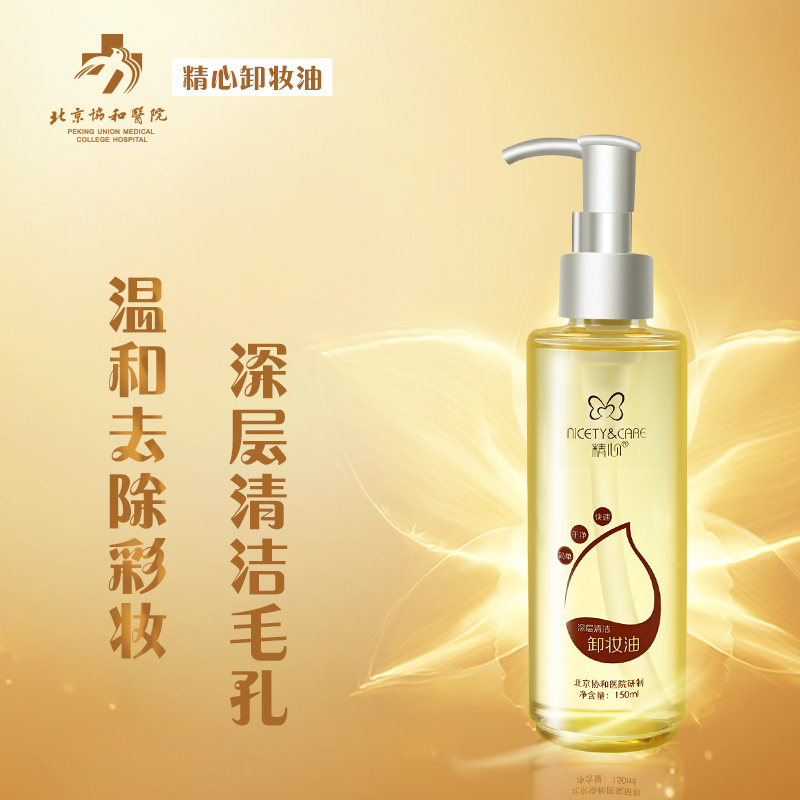 北京协和医院 精心深层清洁卸妆油（15ml）