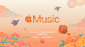  Apple Music 新增新年歌单，快来分享给好友 