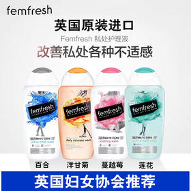 KJ 英国进口femfresh芳芯女性私处清洗液