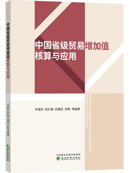 中国省级贸易增加值核算与应用 商品图1