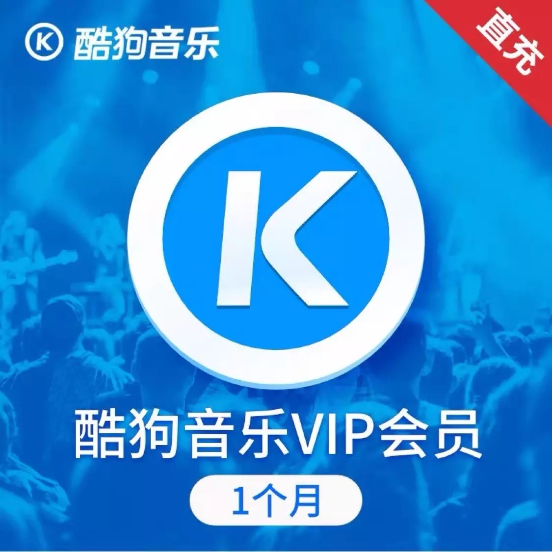 酷狗音乐豪华VIP月卡直充 自动充值
