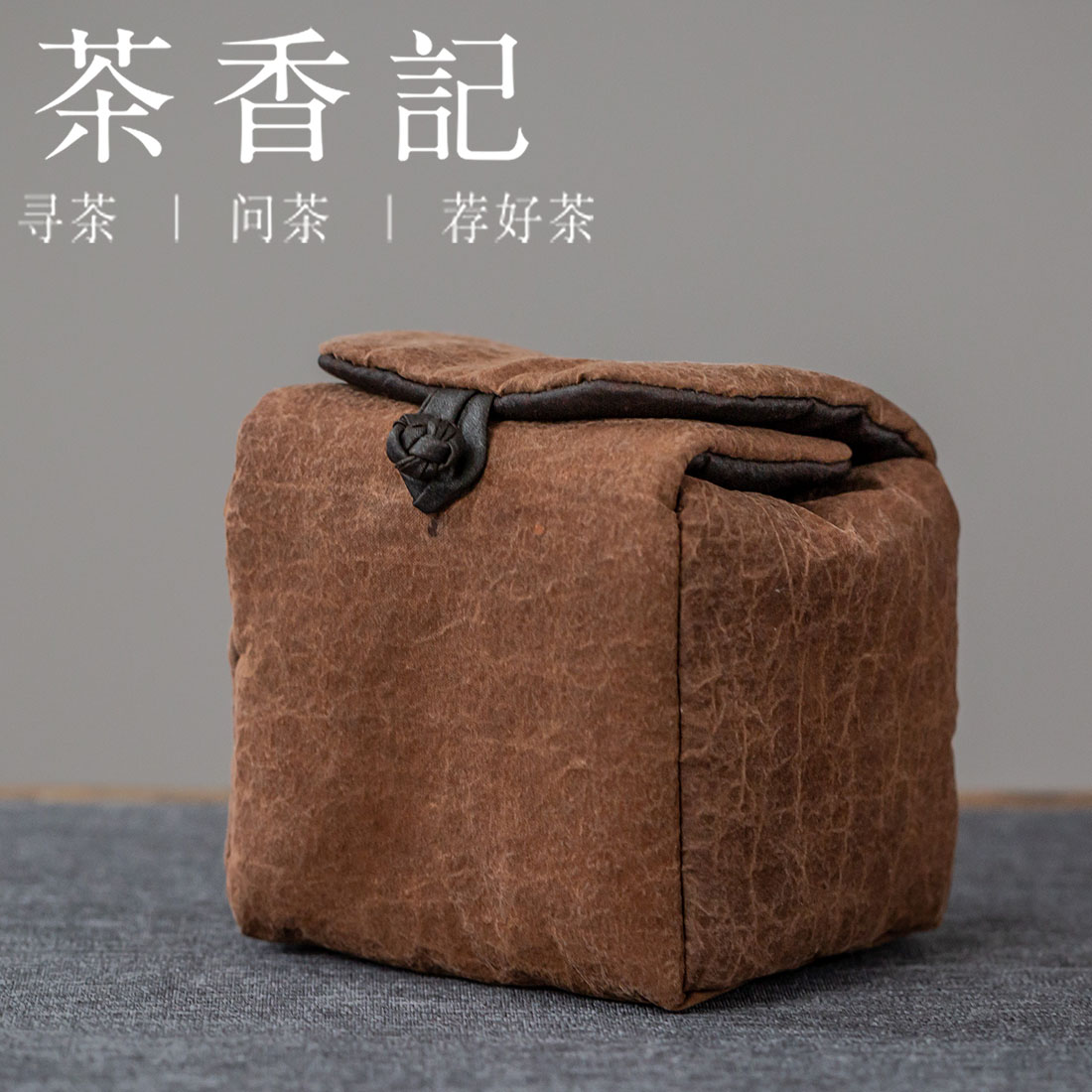 茶香记 手工香云纱盘扣单包 收纳包 柔软挺括 简单大方 便携易带